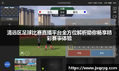 清远区足球比赛直播平台全方位解析助你畅享精彩赛事体验