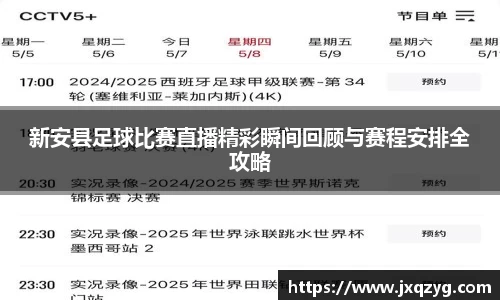 新安县足球比赛直播精彩瞬间回顾与赛程安排全攻略