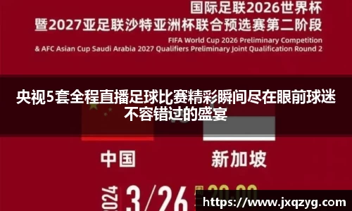 央视5套全程直播足球比赛精彩瞬间尽在眼前球迷不容错过的盛宴
