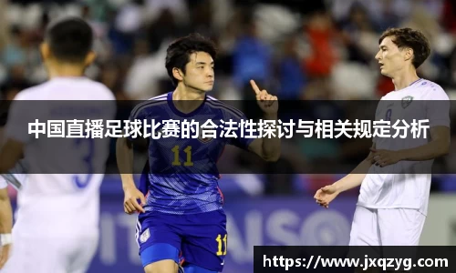 中国直播足球比赛的合法性探讨与相关规定分析