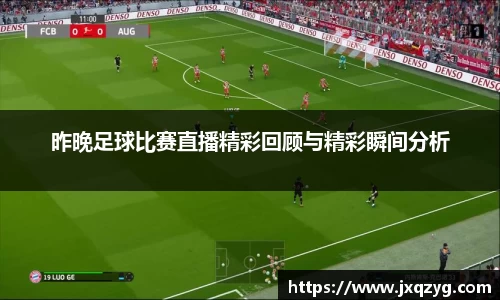 昨晚足球比赛直播精彩回顾与精彩瞬间分析
