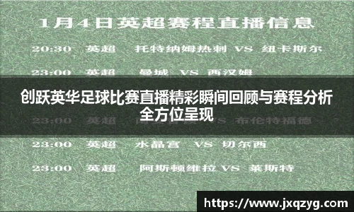 创跃英华足球比赛直播精彩瞬间回顾与赛程分析全方位呈现