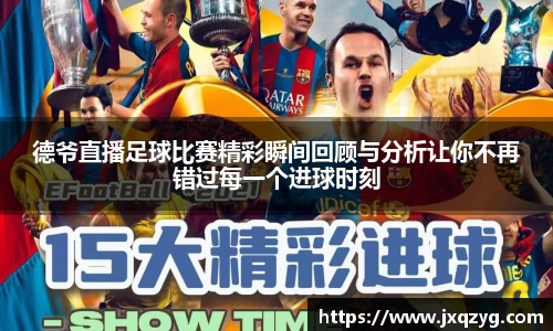德爷直播足球比赛精彩瞬间回顾与分析让你不再错过每一个进球时刻