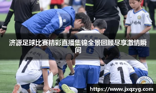 济源足球比赛精彩直播集锦全景回顾尽享激情瞬间