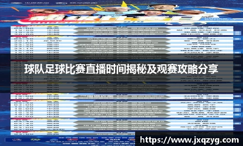 球队足球比赛直播时间揭秘及观赛攻略分享