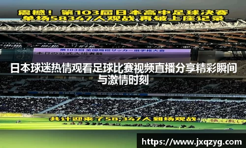 日本球迷热情观看足球比赛视频直播分享精彩瞬间与激情时刻