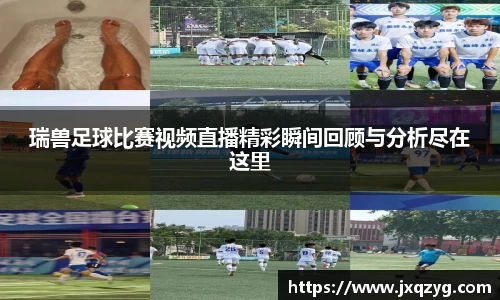 瑞兽足球比赛视频直播精彩瞬间回顾与分析尽在这里