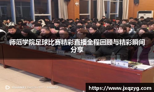 师范学院足球比赛精彩直播全程回顾与精彩瞬间分享