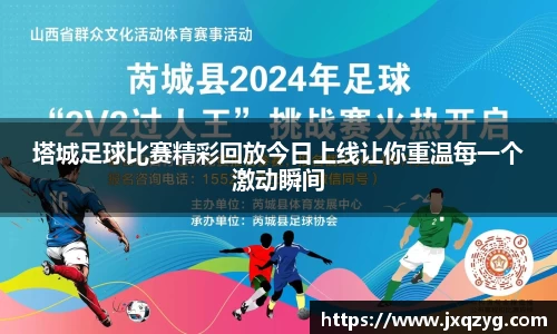 塔城足球比赛精彩回放今日上线让你重温每一个激动瞬间