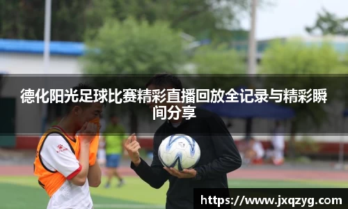德化阳光足球比赛精彩直播回放全记录与精彩瞬间分享