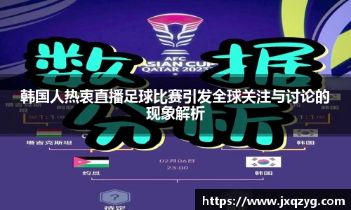 韩国人热衷直播足球比赛引发全球关注与讨论的现象解析