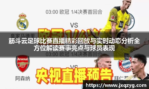 筋斗云足球比赛直播精彩回放与实时动态分析全方位解读赛事亮点与球员表现