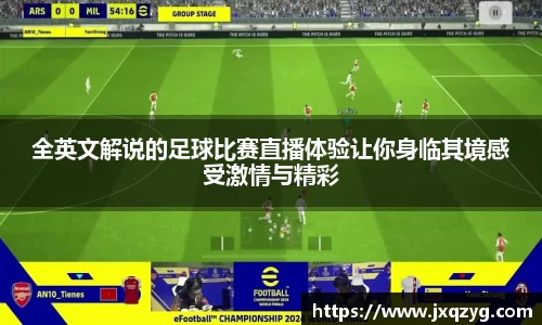 全英文解说的足球比赛直播体验让你身临其境感受激情与精彩