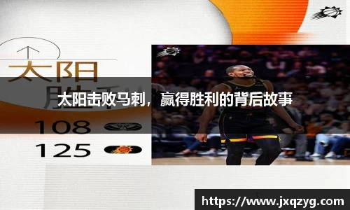 太阳击败马刺，赢得胜利的背后故事
