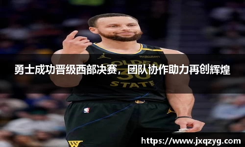 勇士成功晋级西部决赛，团队协作助力再创辉煌