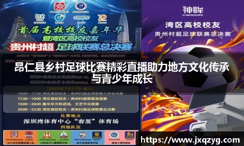 昂仁县乡村足球比赛精彩直播助力地方文化传承与青少年成长