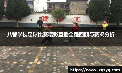 八都学校足球比赛精彩直播全程回顾与赛况分析