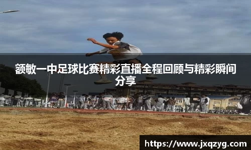 额敏一中足球比赛精彩直播全程回顾与精彩瞬间分享