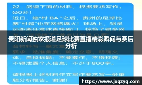 贵阳新闻独家报道足球比赛直播精彩瞬间与赛后分析