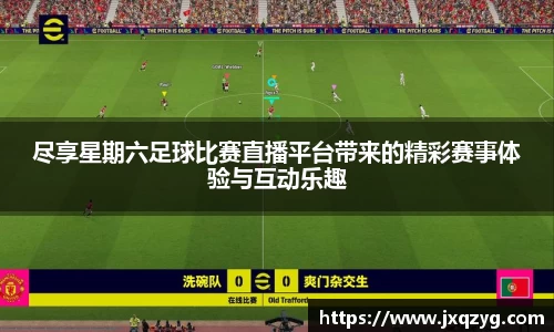 尽享星期六足球比赛直播平台带来的精彩赛事体验与互动乐趣
