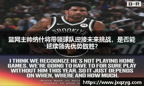 篮网主帅纳什将带领球队迎接未来挑战，是否能延续领先优势取胜？