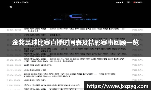 金奖足球比赛直播时间表及精彩赛事回顾一览