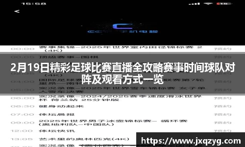 2月19日精彩足球比赛直播全攻略赛事时间球队对阵及观看方式一览
