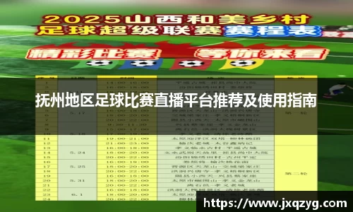 抚州地区足球比赛直播平台推荐及使用指南