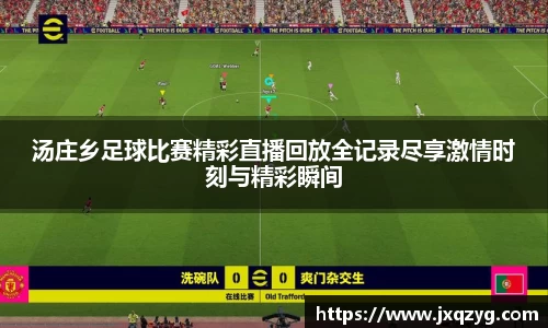 汤庄乡足球比赛精彩直播回放全记录尽享激情时刻与精彩瞬间