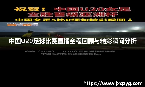 中国U20足球比赛直播全程回顾与精彩瞬间分析