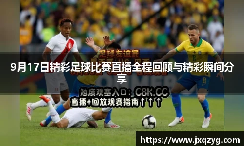 9月17日精彩足球比赛直播全程回顾与精彩瞬间分享