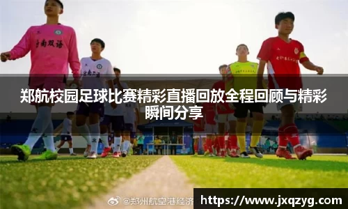 郑航校园足球比赛精彩直播回放全程回顾与精彩瞬间分享