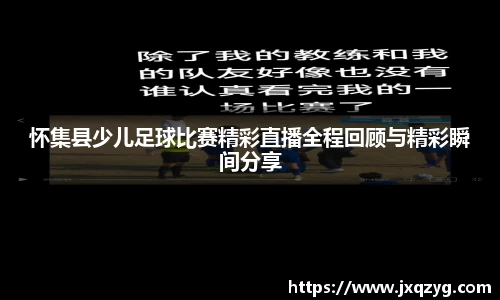 怀集县少儿足球比赛精彩直播全程回顾与精彩瞬间分享