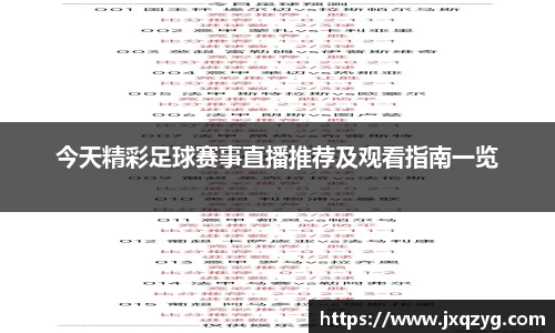 今天精彩足球赛事直播推荐及观看指南一览