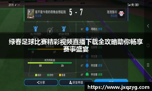 绿春足球比赛精彩视频直播下载全攻略助你畅享赛事盛宴