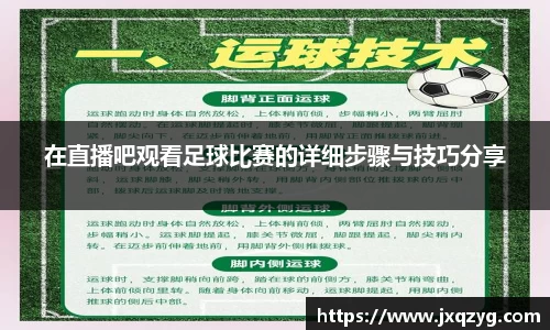 在直播吧观看足球比赛的详细步骤与技巧分享