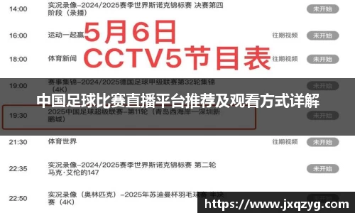 中国足球比赛直播平台推荐及观看方式详解