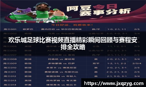 欢乐城足球比赛视频直播精彩瞬间回顾与赛程安排全攻略