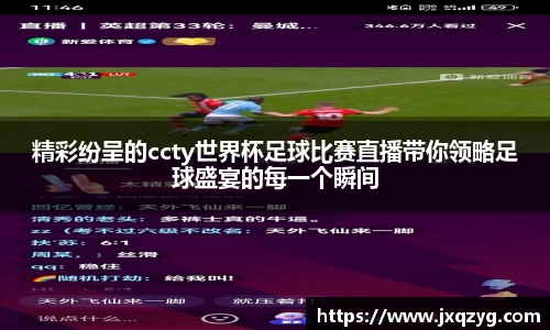 精彩纷呈的ccty世界杯足球比赛直播带你领略足球盛宴的每一个瞬间