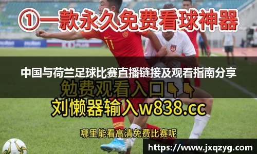 中国与荷兰足球比赛直播链接及观看指南分享
