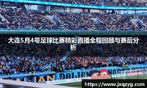 大连5月4号足球比赛精彩直播全程回顾与赛后分析