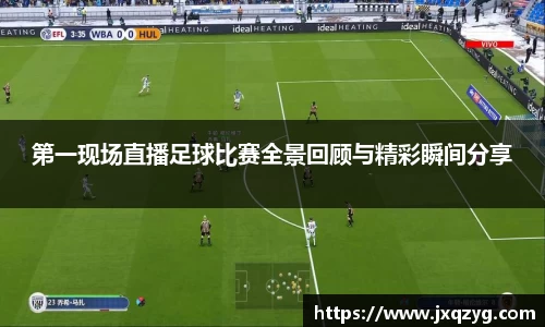 第一现场直播足球比赛全景回顾与精彩瞬间分享
