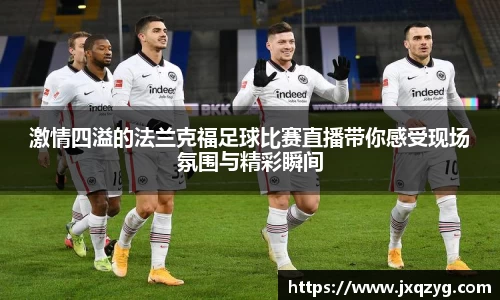 激情四溢的法兰克福足球比赛直播带你感受现场氛围与精彩瞬间