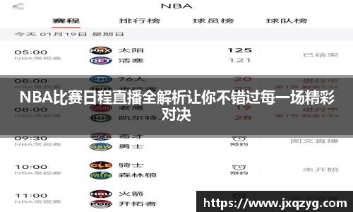 NBA比赛日程直播全解析让你不错过每一场精彩对决
