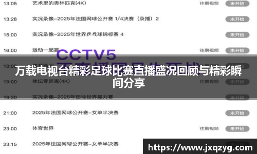 万载电视台精彩足球比赛直播盛况回顾与精彩瞬间分享