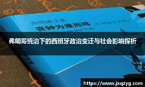 弗朗哥统治下的西班牙政治变迁与社会影响探析