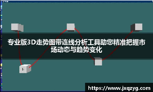 专业版3D走势图带连线分析工具助您精准把握市场动态与趋势变化