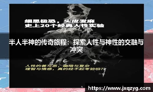 半人半神的传奇旅程：探索人性与神性的交融与冲突