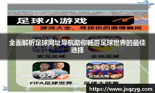 全面解析足球网址导航助你畅游足球世界的最佳选择
