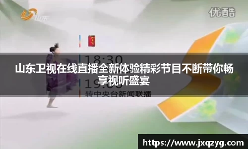 山东卫视在线直播全新体验精彩节目不断带你畅享视听盛宴